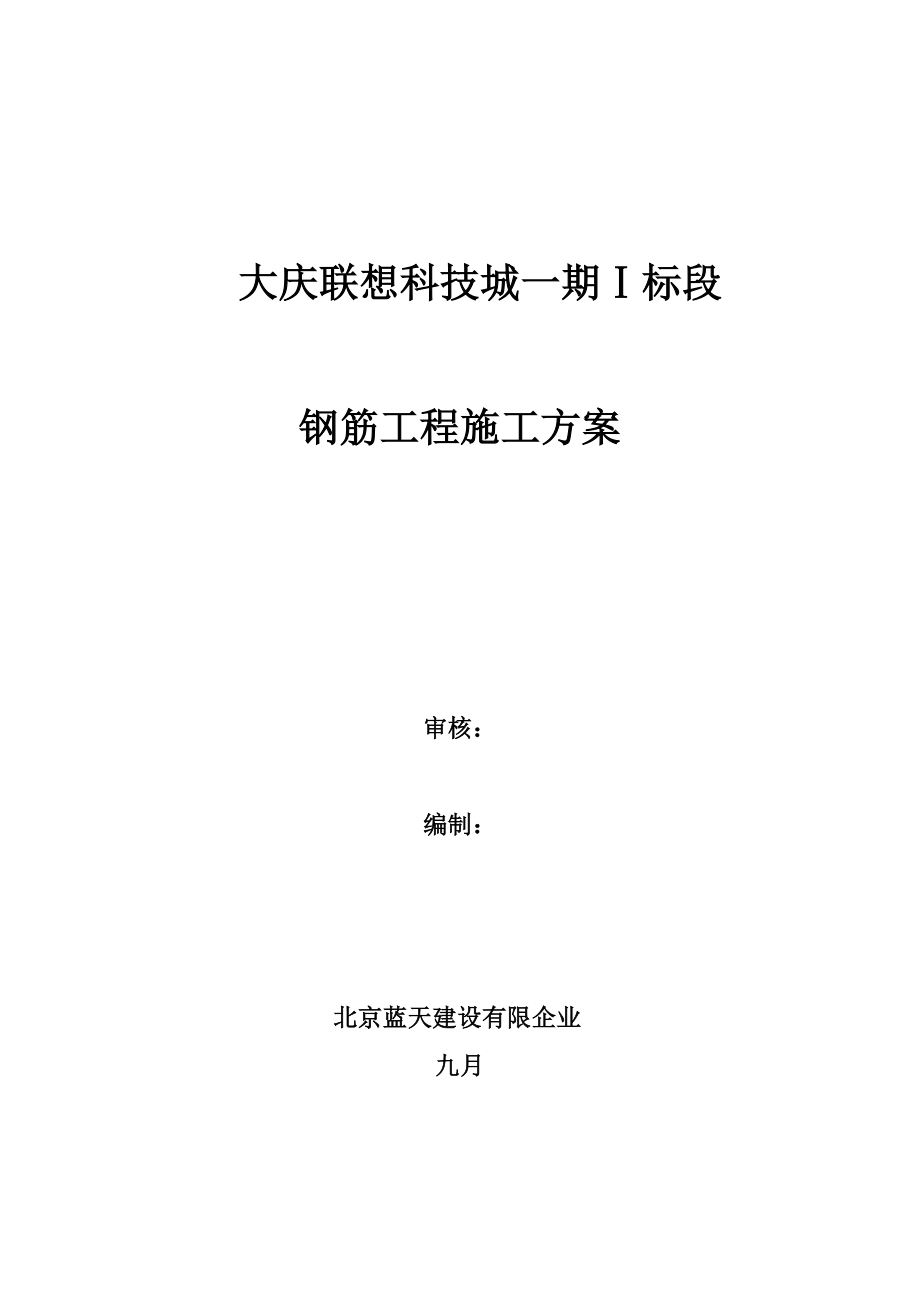 钢筋工程施工方案(9)_第1页