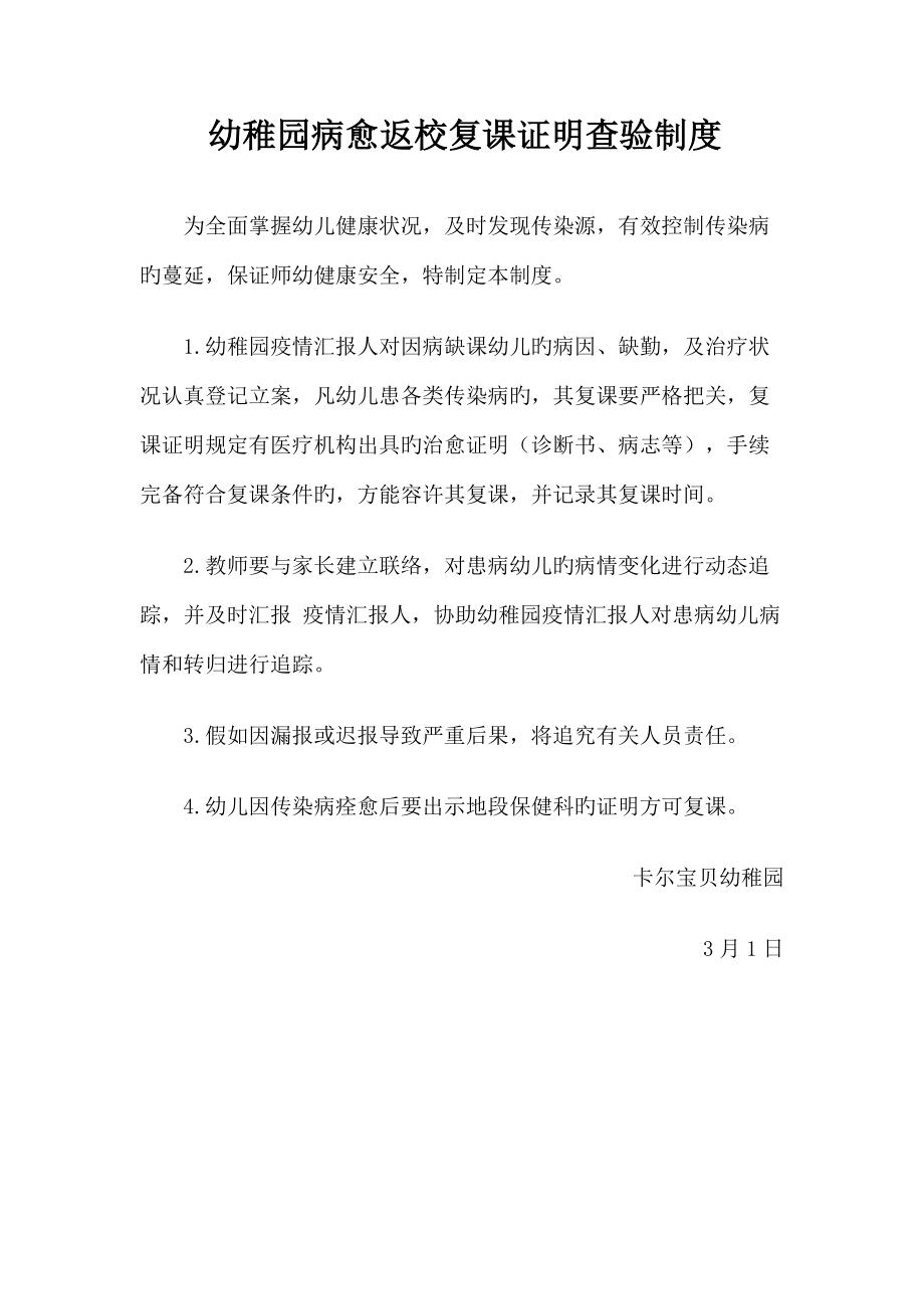 幼儿园病愈返校复课证明查验制度_第1页
