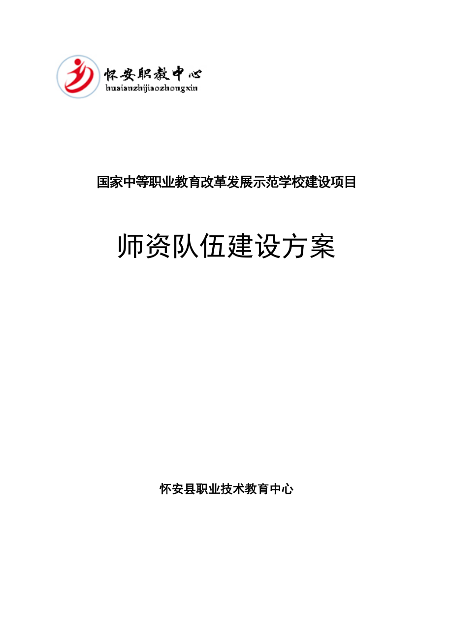 怀安县职教中心学校师资队伍建设方案_第1页