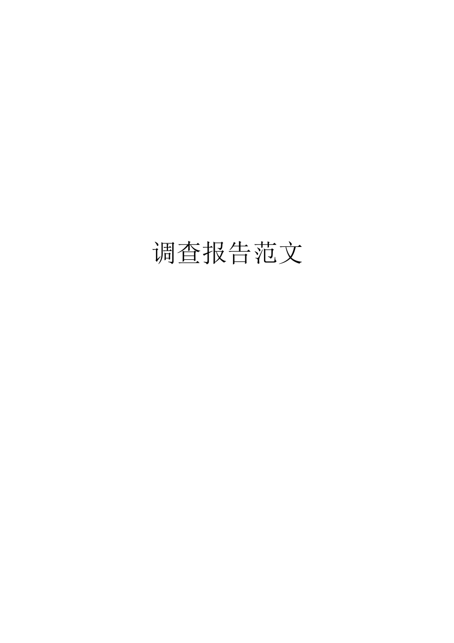 调查报告范文_第1页
