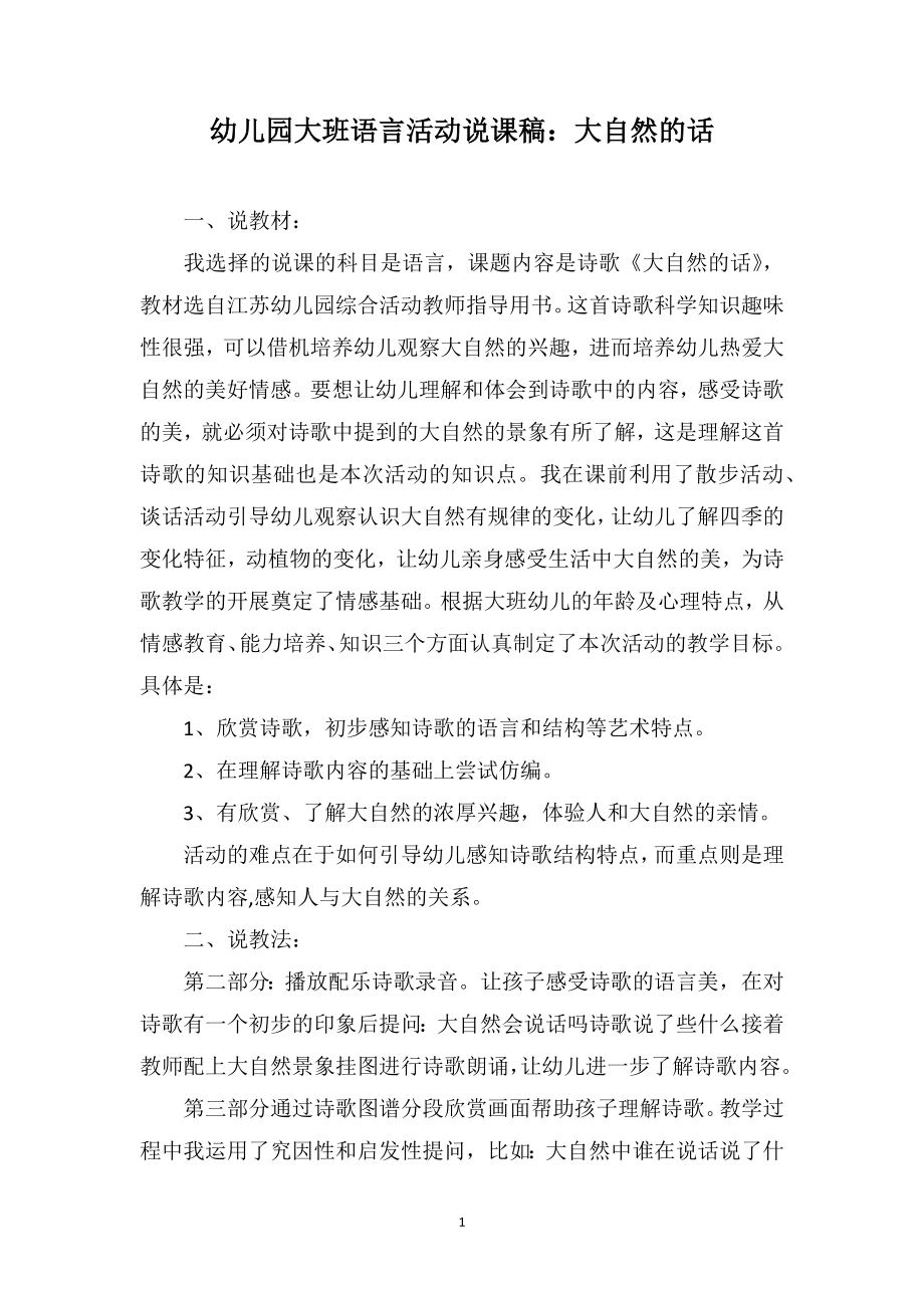 幼儿园大班语言活动说课稿：大自然的话_第1页