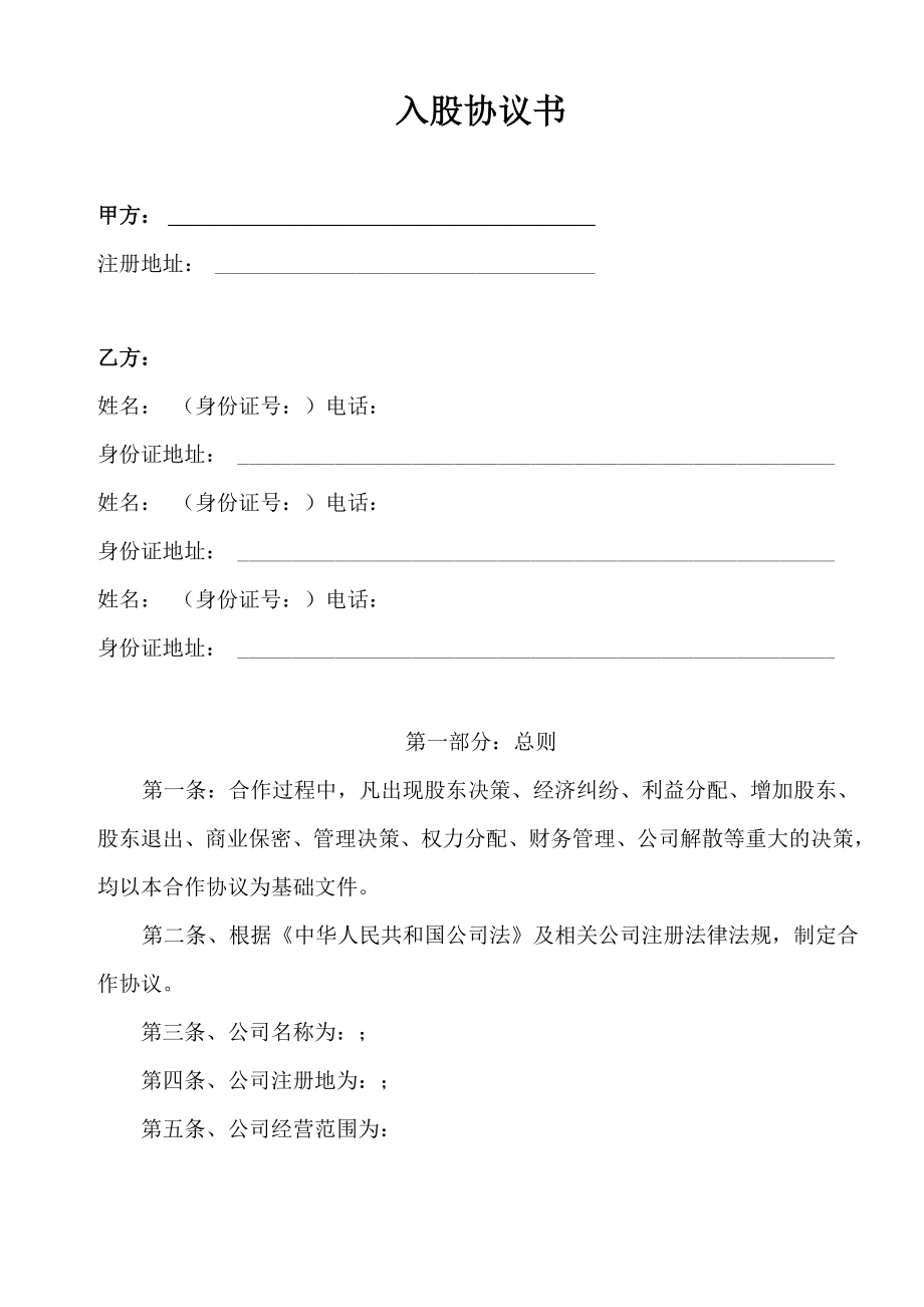 股权激励(入股协议书)_第1页