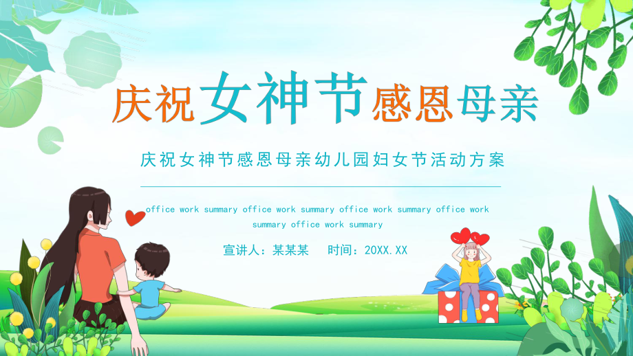 庆祝女神节感恩母亲幼儿园妇女节活动方案动态PPT_第1页