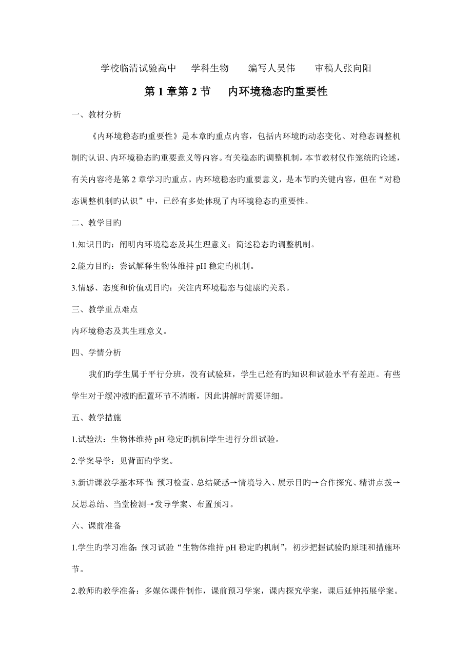 临清四所高中联合制作生物教学案必修三内环境稳态的重要性教案_第1页