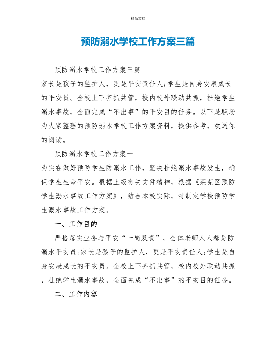 预防溺水学校工作方案三篇_第1页