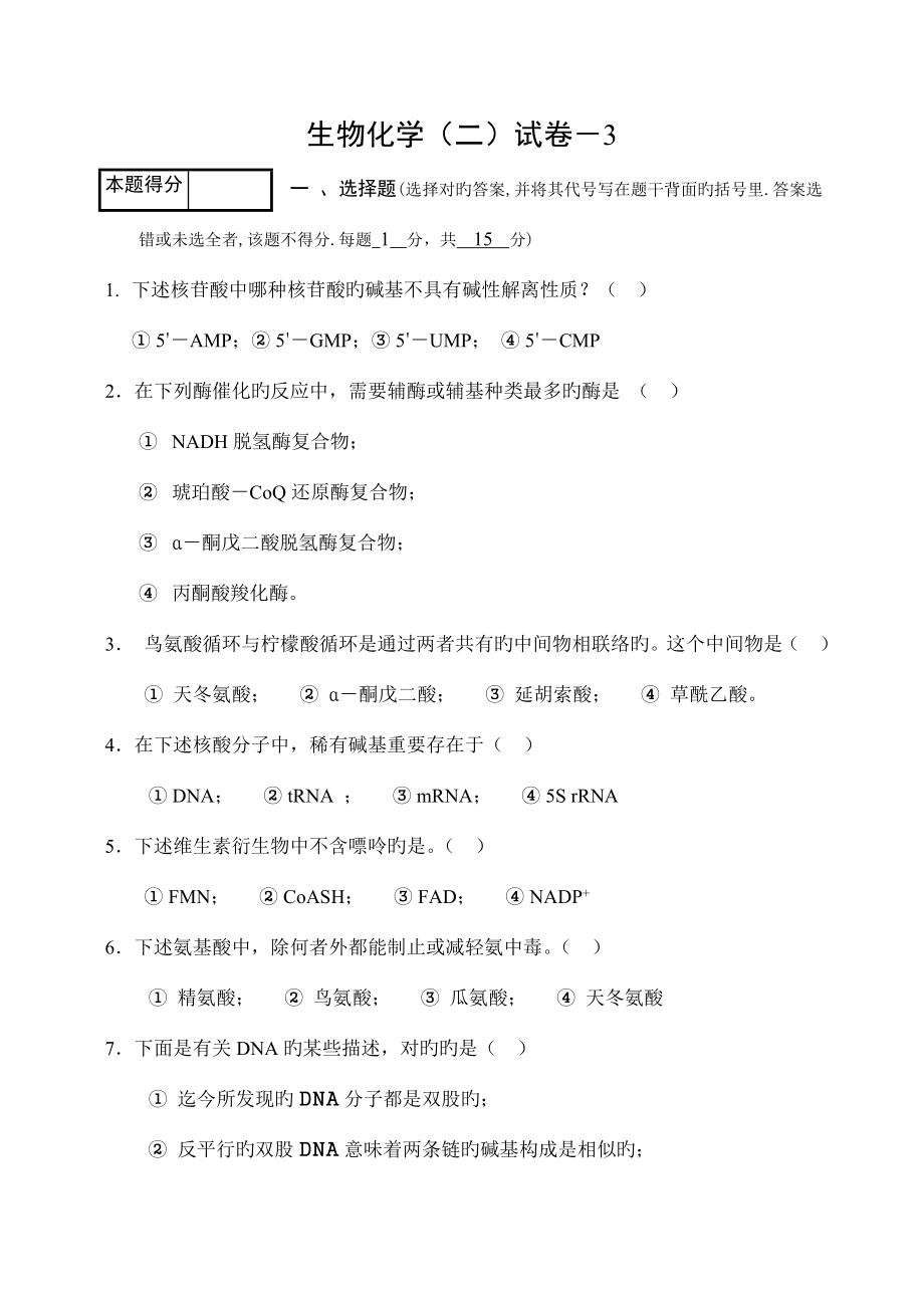 生物化学试卷_第1页