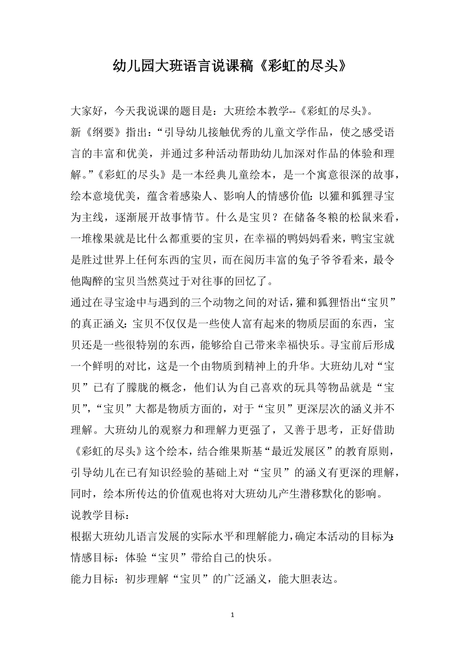 幼儿园大班语言说课稿《彩虹的尽头》_第1页