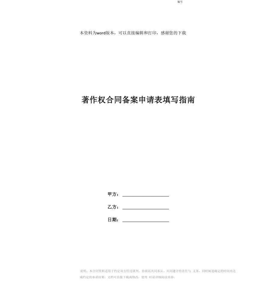 著作权合同备案申请表填写指南_第1页