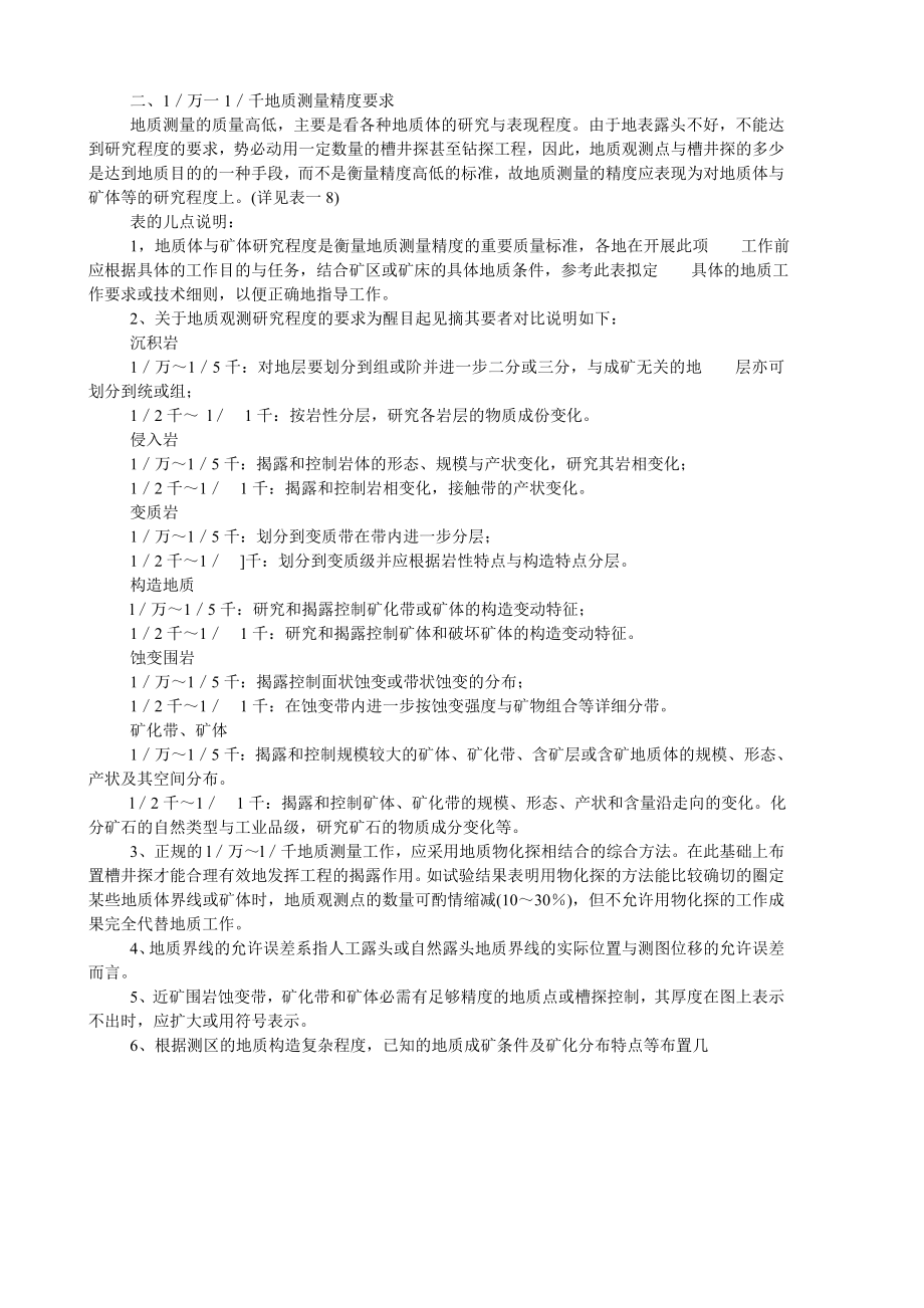 1／万一1／千地质测量精度要求_第1页