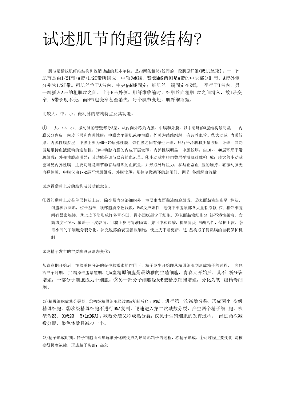 试述肌节的超微结构_第1页