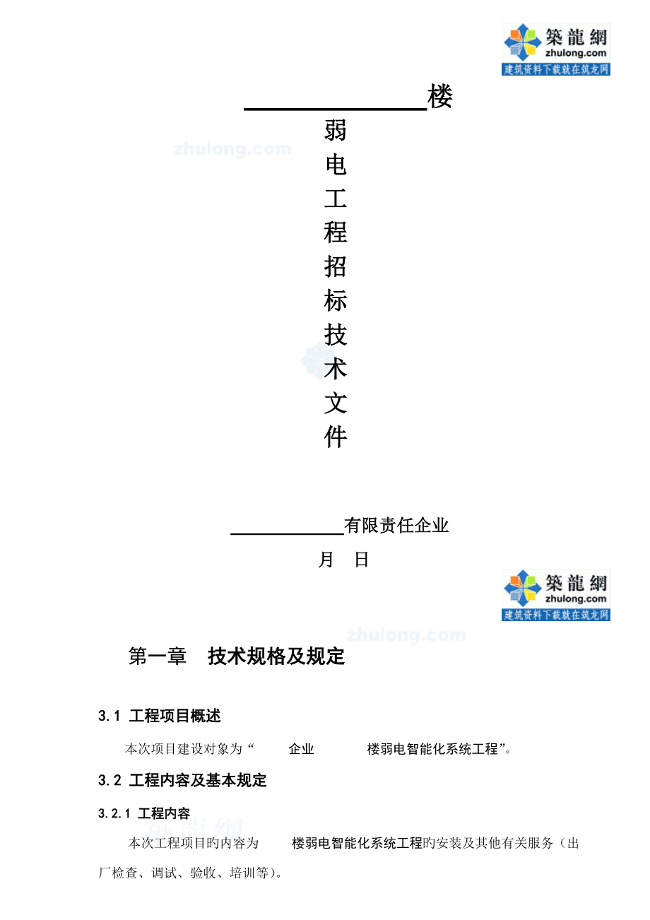 住宅楼弱电智能化工程技术标书_第1页