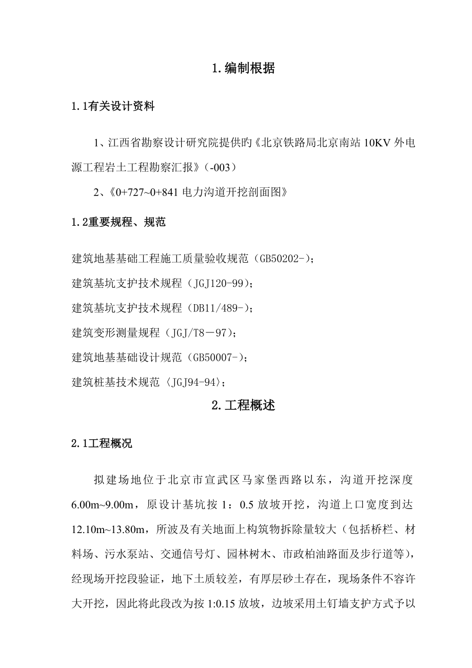 北京南站电源工程护坡段方案_第1页