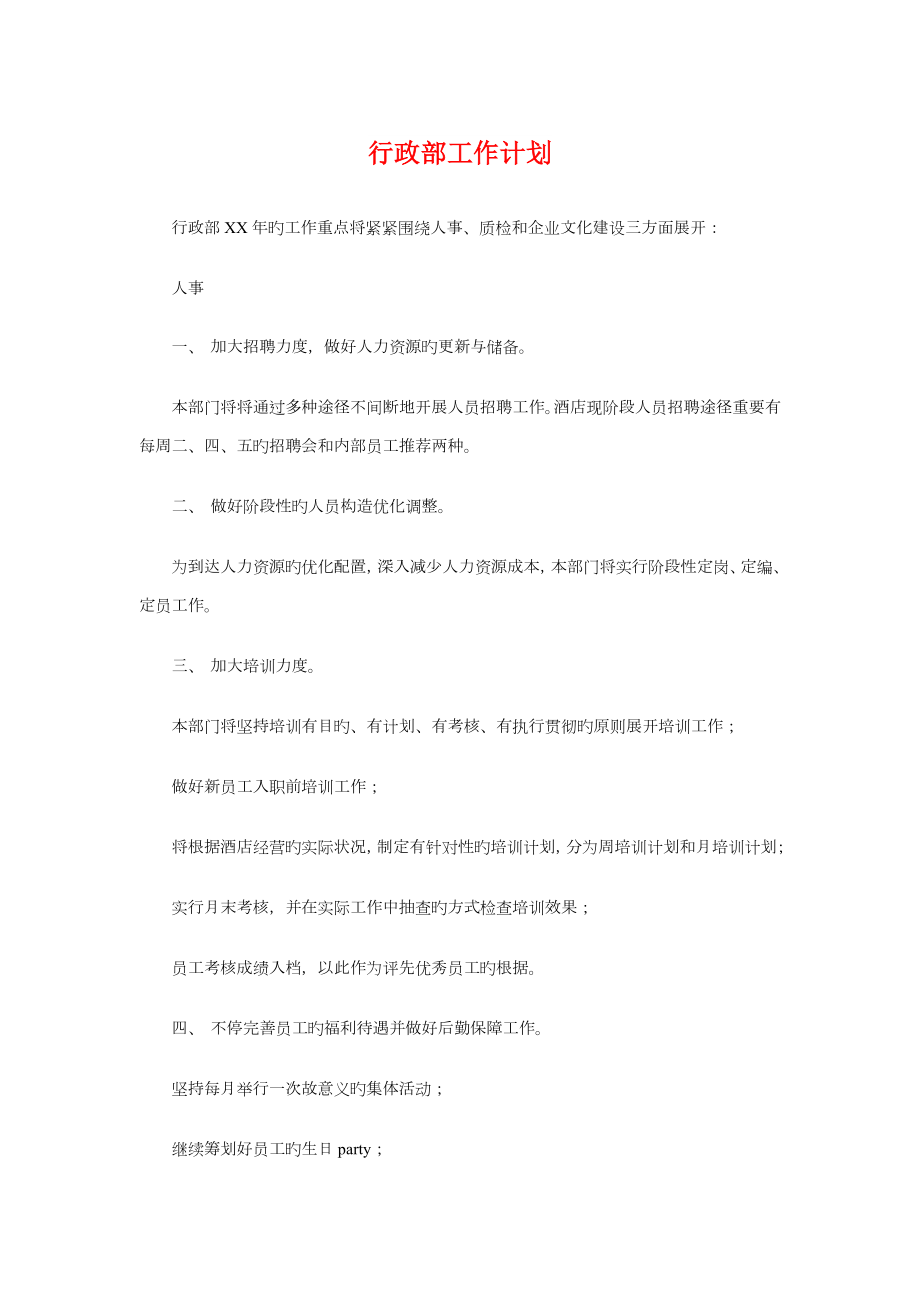 行政部工作计划与行政部工作计划书汇编_第1页