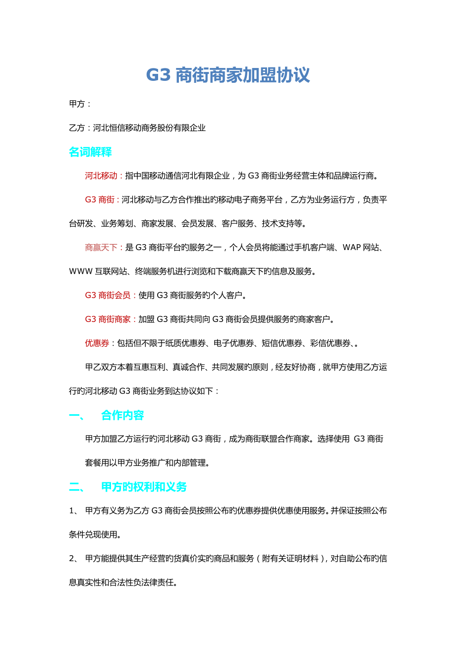 商街商家加盟协议_第1页
