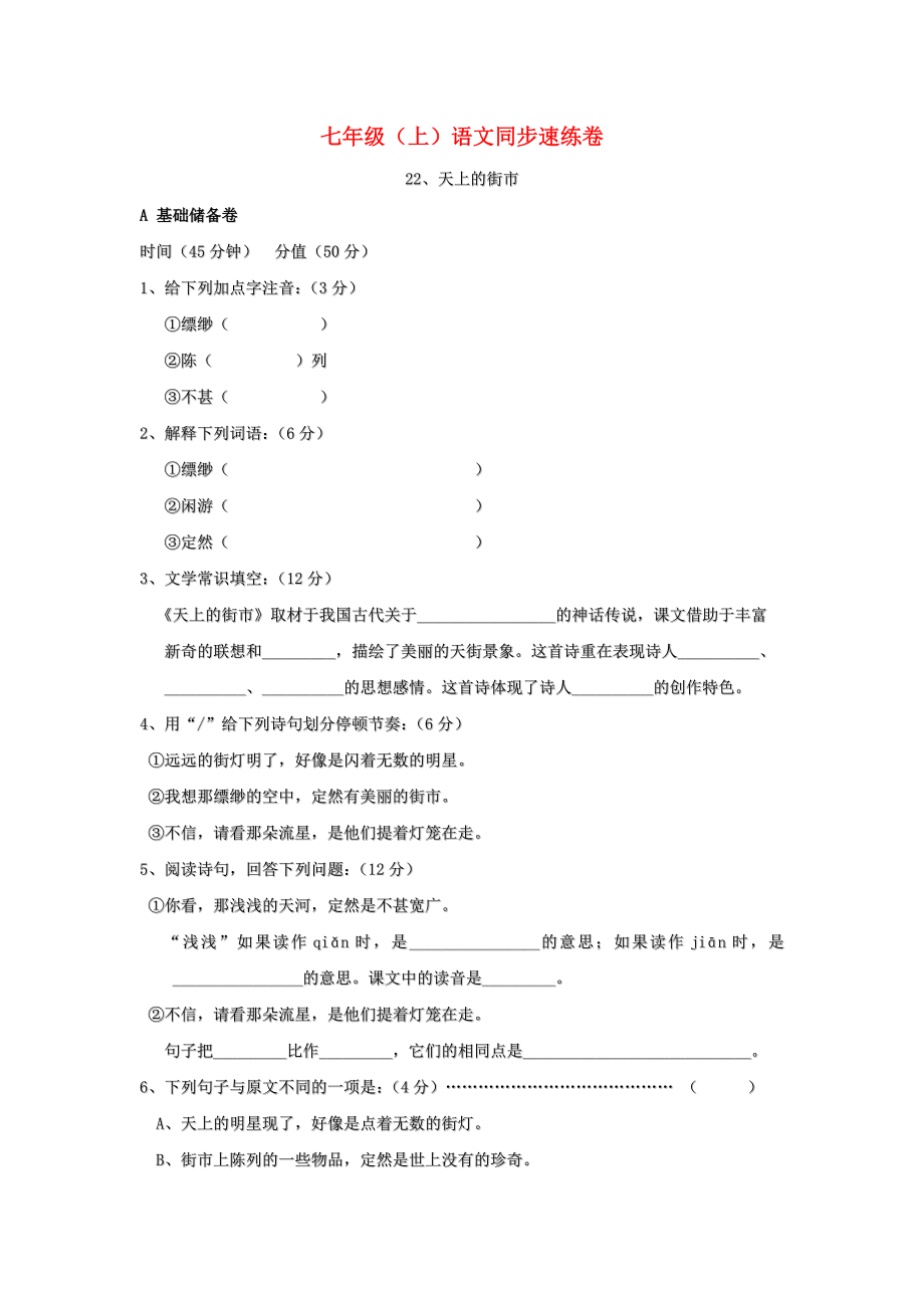 七年级语文上册 册第22课《天上的街市》练习 苏教版_第1页