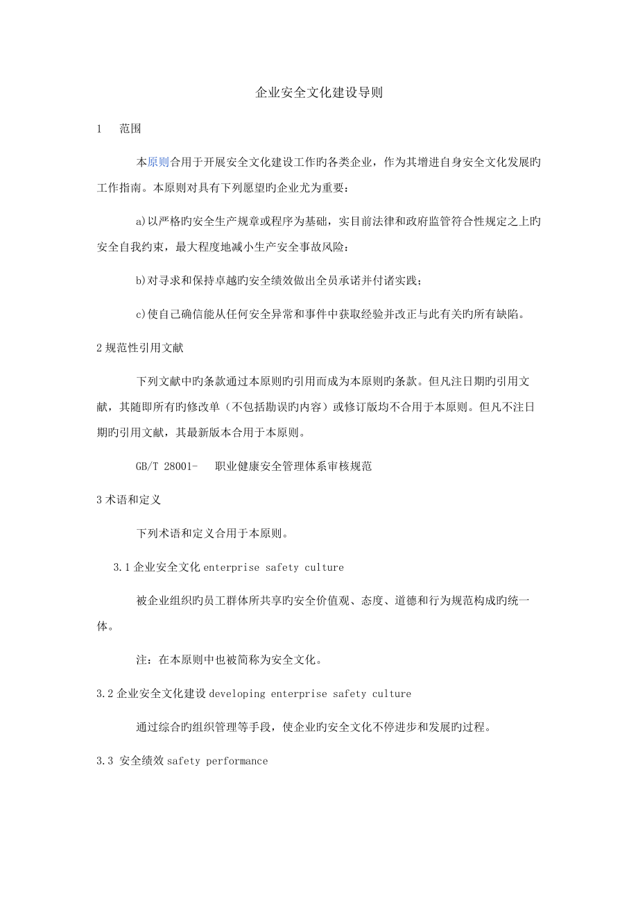 企业安全文化建设导则_第1页