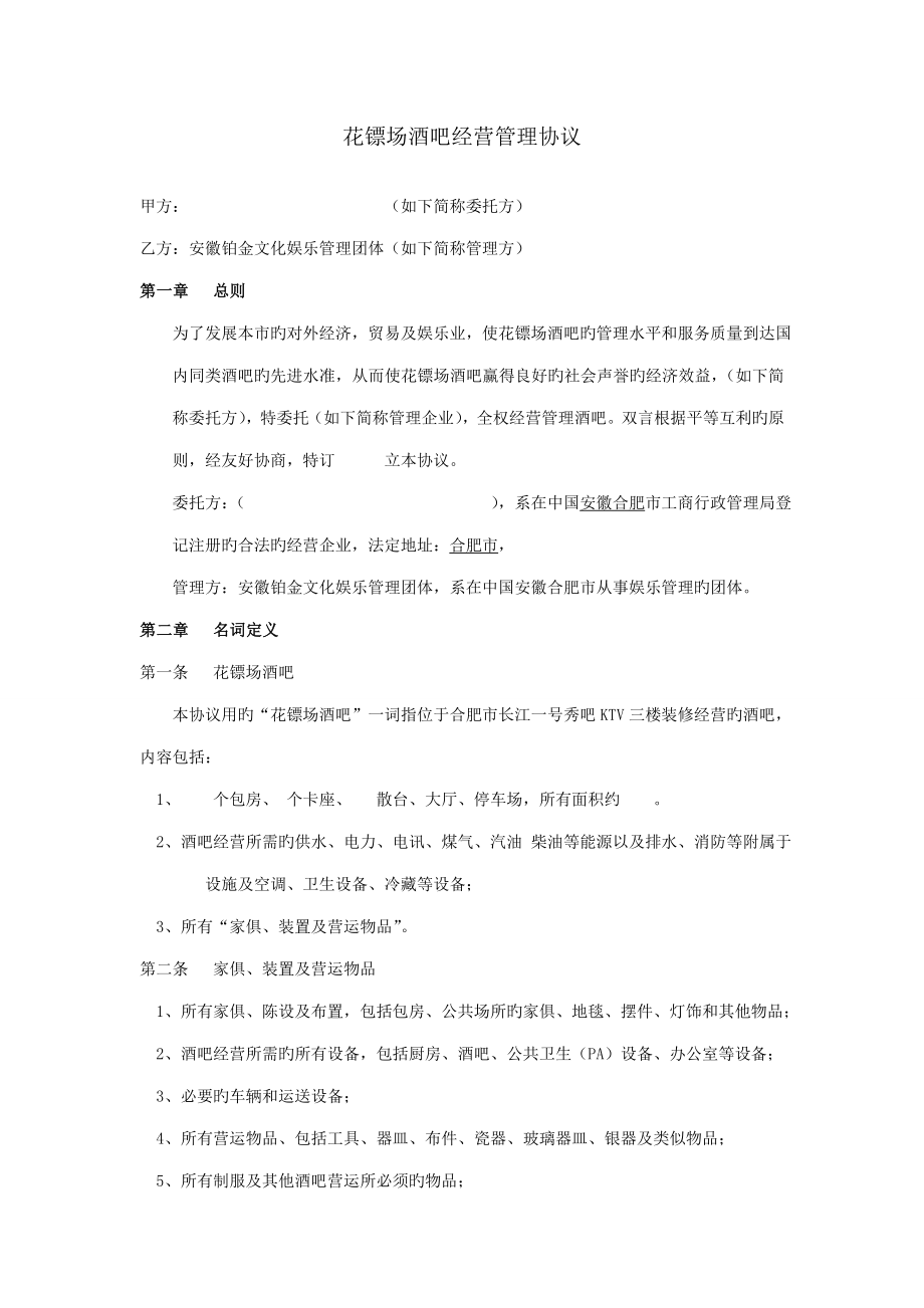 酒吧管理合同范本_第1页