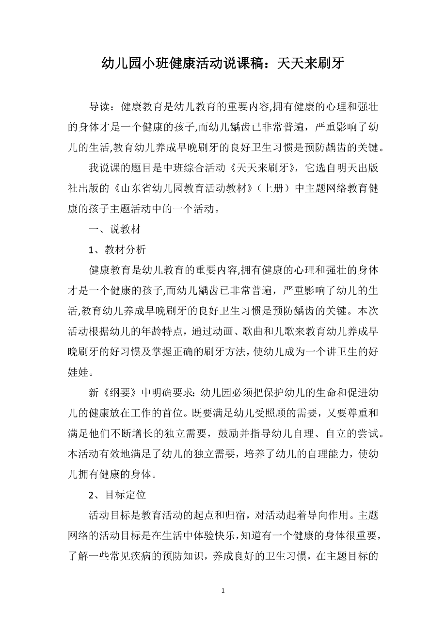 幼儿园小班健康活动说课稿：天天来刷牙_第1页
