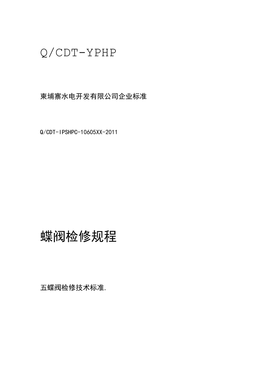 蝶阀检修规程_第1页