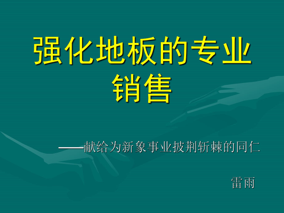 强化地板的专业销_第1页