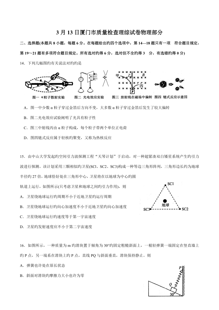 日厦门市质量检查理综试卷物理_第1页