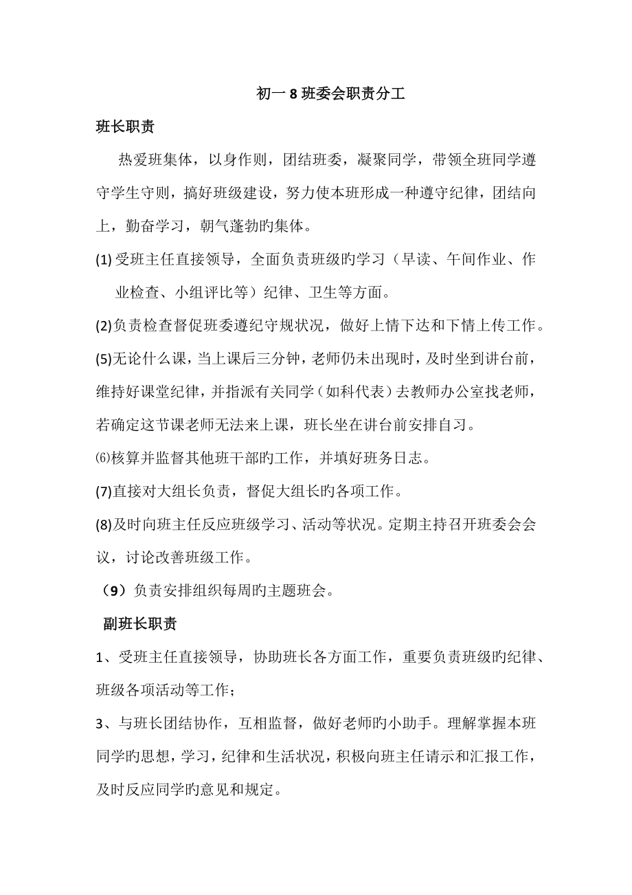 初一班委会职责分工_第1页