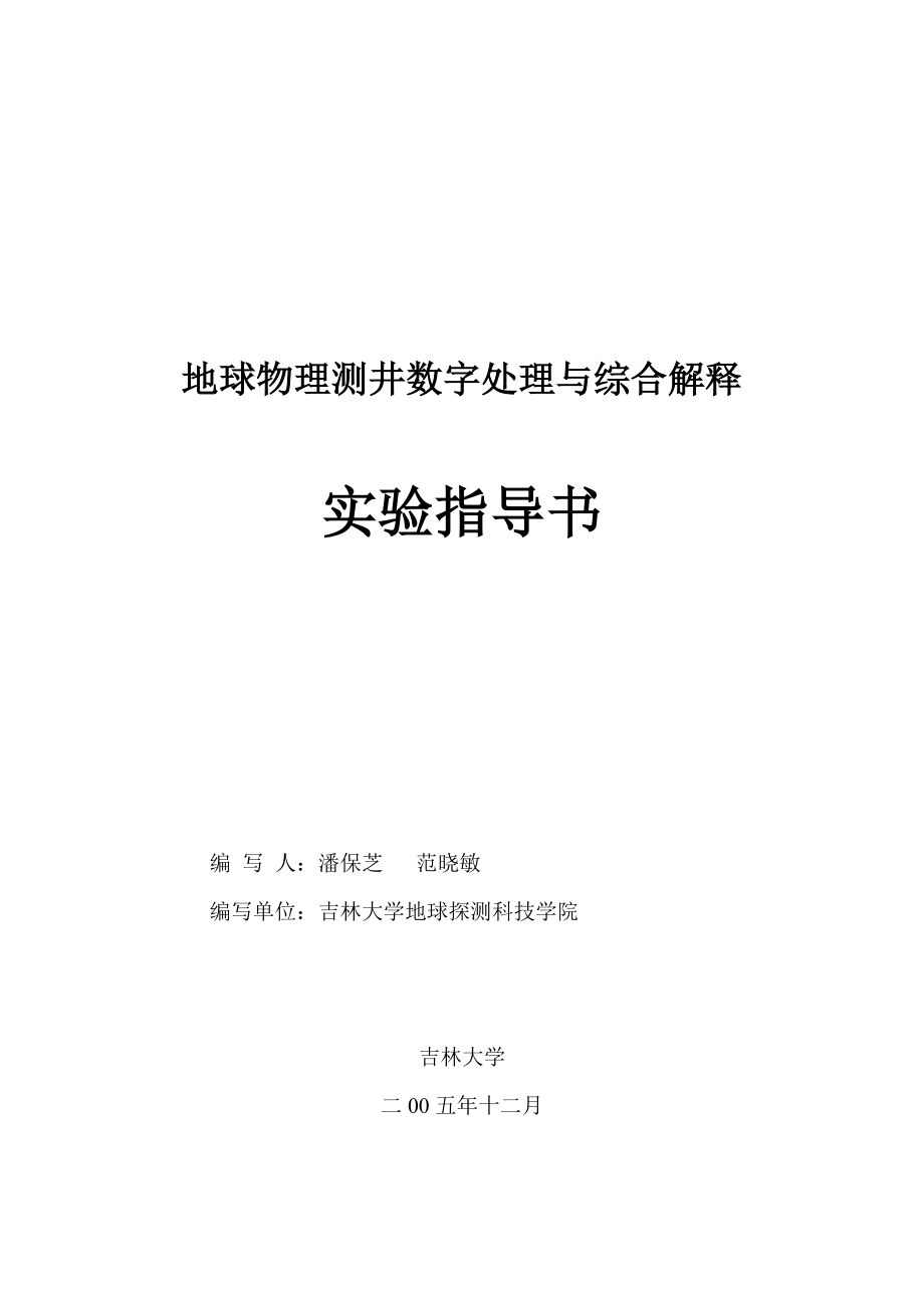 地球物理测井数字处理与综合解释实验指导书_第1页