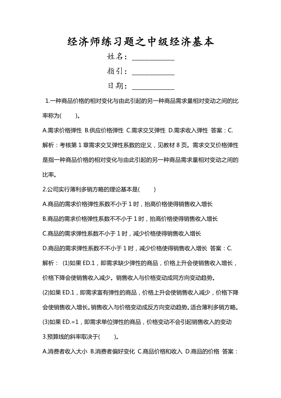 2023年经济师练习题之中级经济基础_第1页