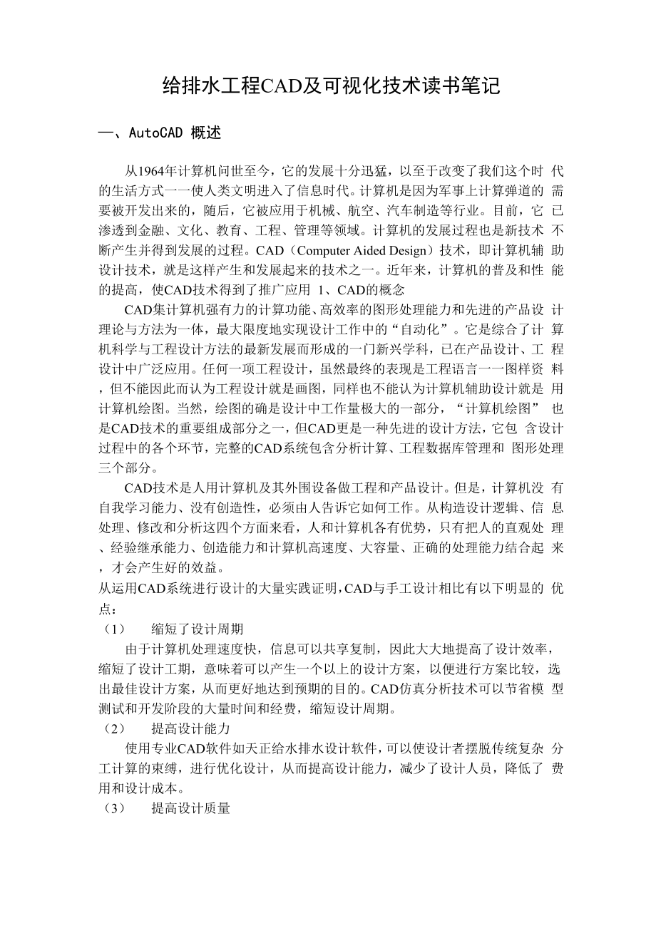 给排水工程CAD及可视化技术读书笔记_第1页