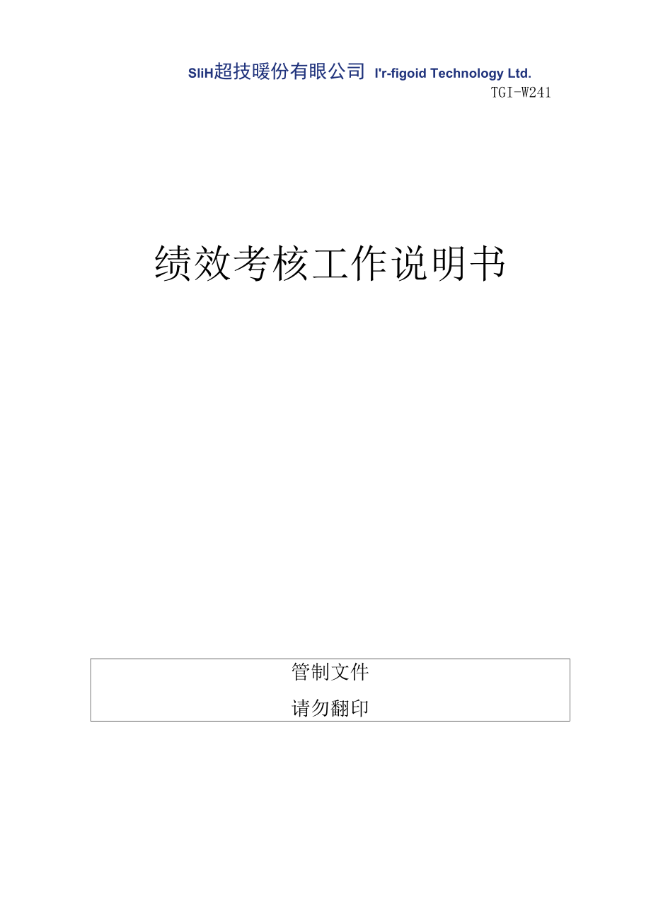 绩效考核工作说明书_第1页
