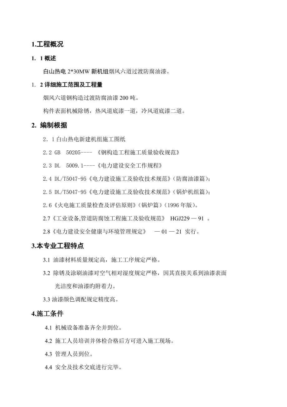 钢结构防腐油漆施工方案_第1页