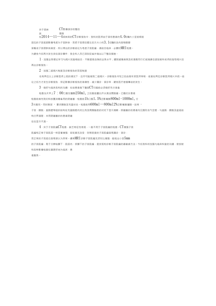 CT影像误诊的整改措施_第1页