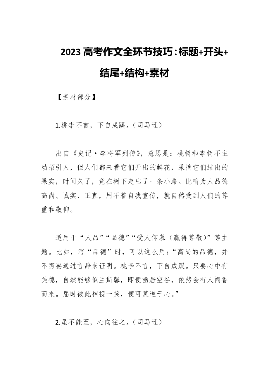 2023高考作文全环节技巧：标题+开头+结尾+结构+素材_第1页