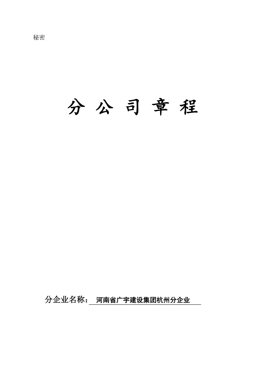 分公司章程_第1页