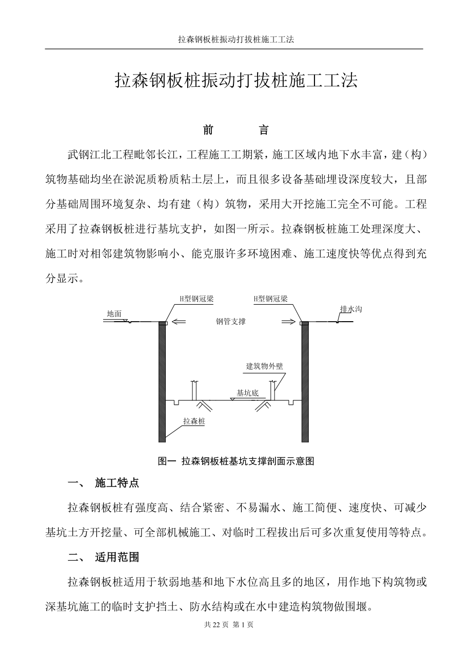 [湖北]拉森钢板桩振动打拔桩施工工法_第1页