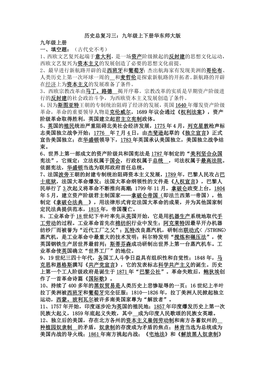 (初中历史)历史总复习三：九年级上下册华东师大版_第1页