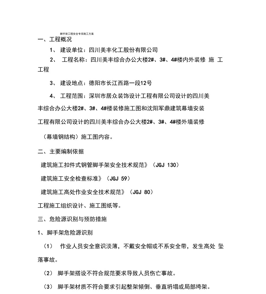 脚手架工程安全专项工程施工设计方案_第1页
