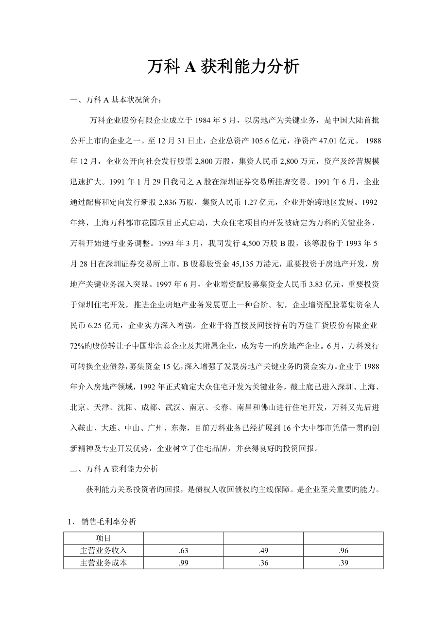 任务万科获利能力分析_第1页