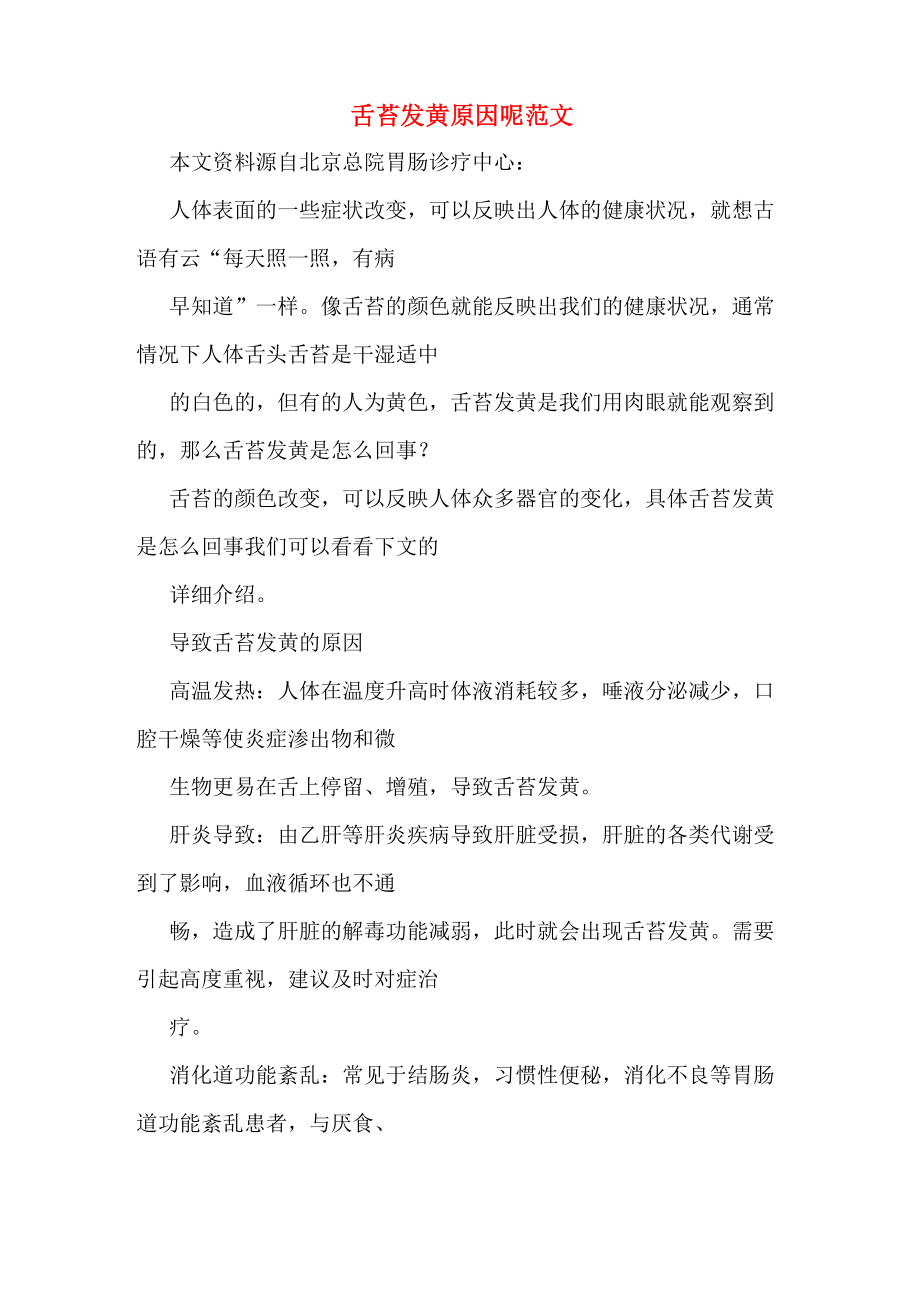 舌苔发黄原因呢范文_第1页