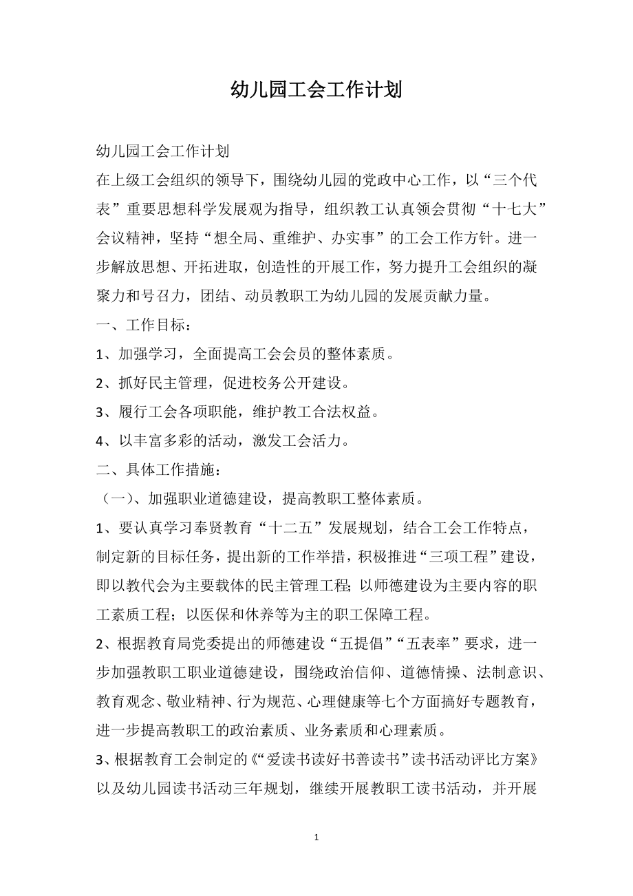 幼儿园工会工作计划_第1页