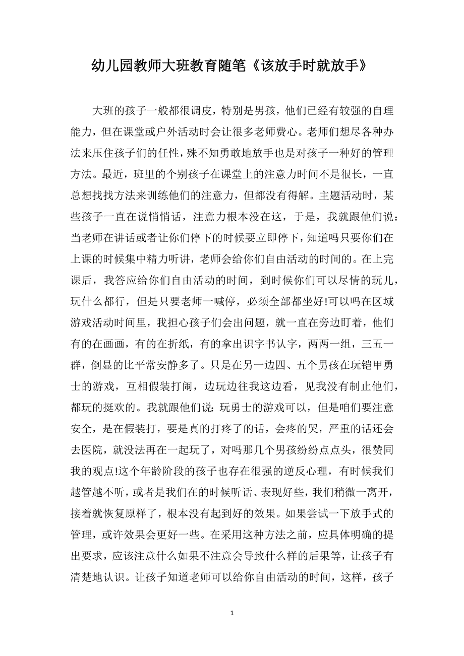 幼儿园教师大班教育随笔《该放手时就放手》_第1页
