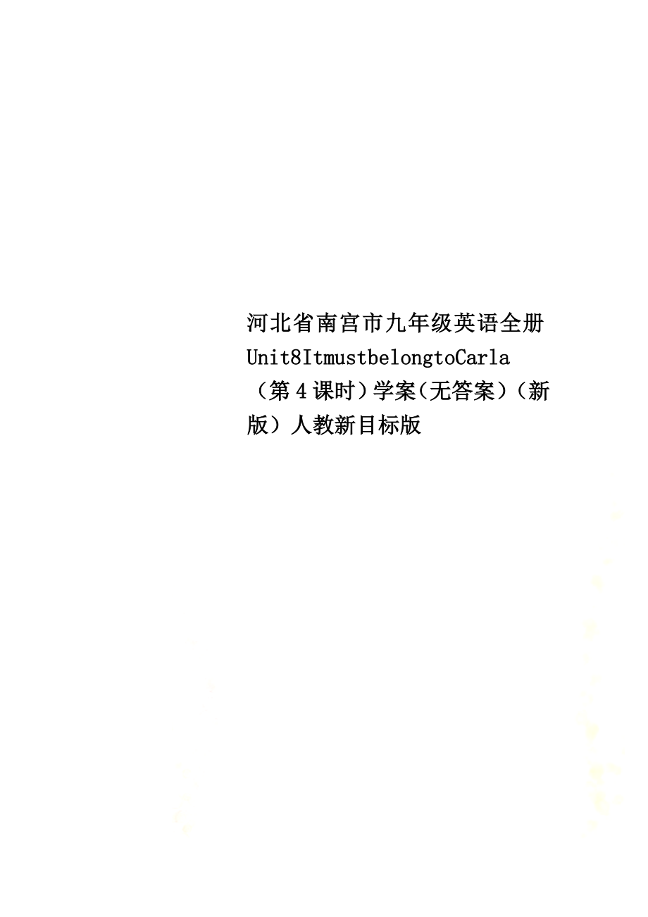 河北省南宫市九年级英语全册Unit8ItmustbelongtoCarla（第4课时）学案（）（新版）人教新目标版_第1页