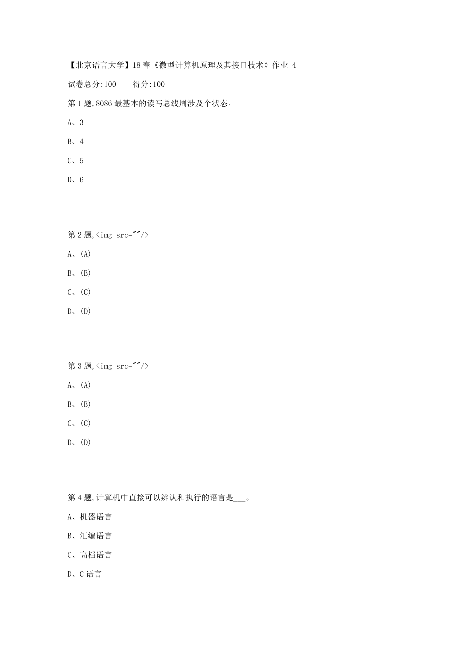 2023年北京语言大学春微型计算机原理及其接口技术作业4_第1页