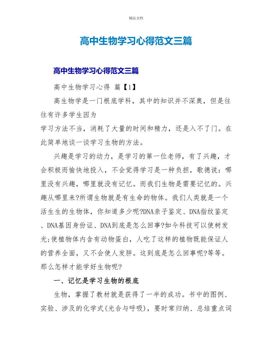 高中生物学习心得范文三篇_第1页