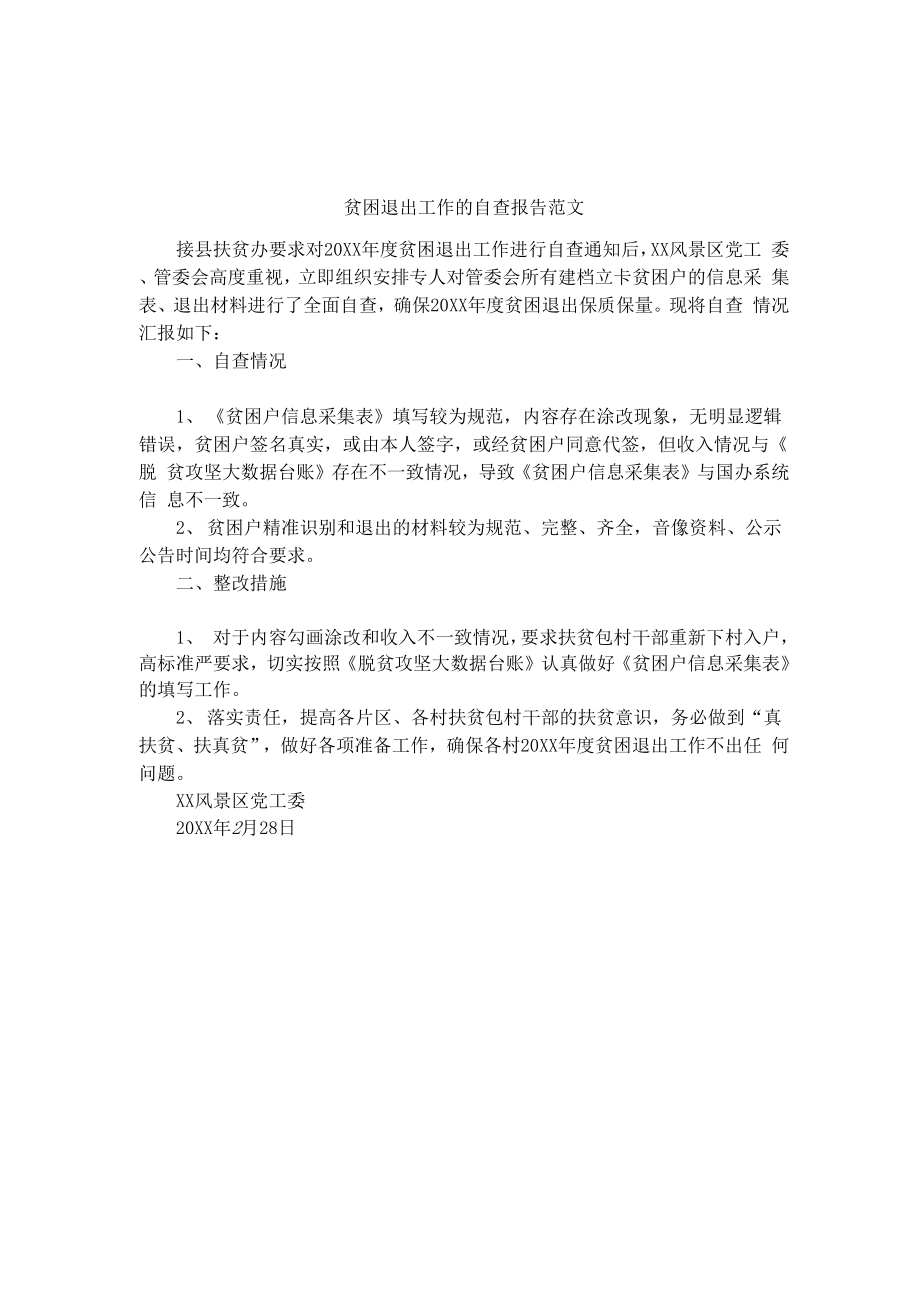 贫困退出工作的自查报告范文_第1页