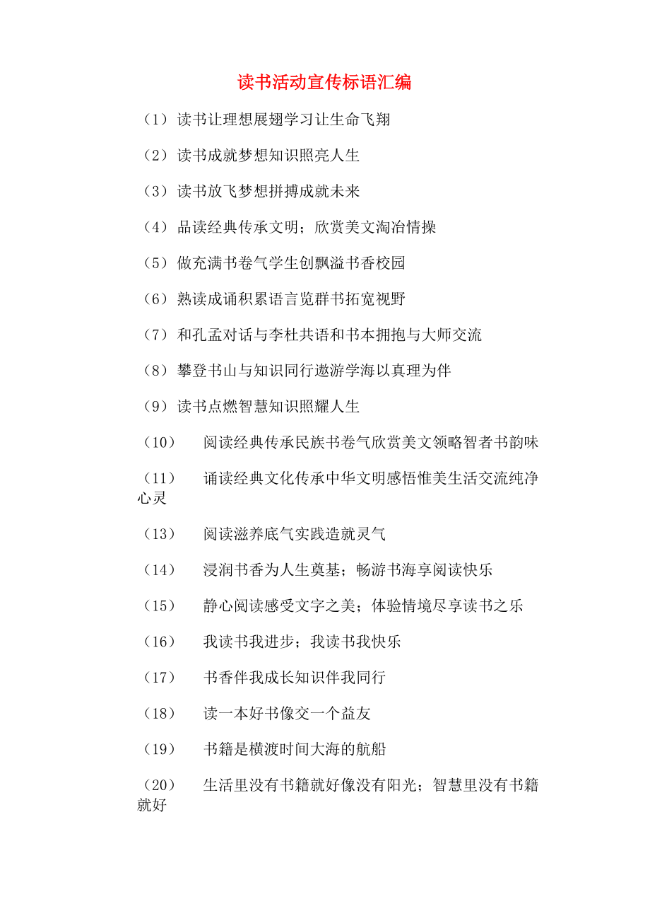 读书活动宣传标语汇编_第1页