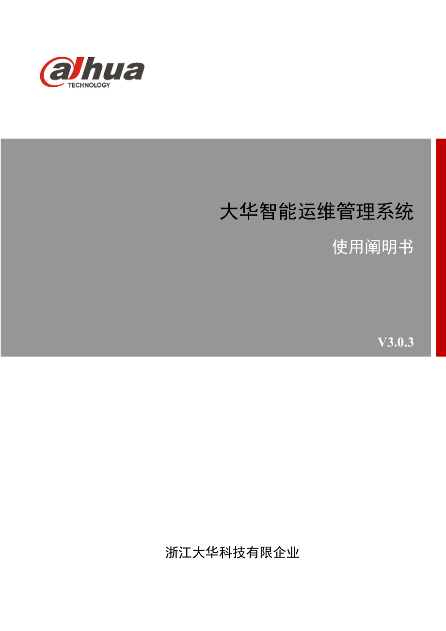大华智能运维管理系统使用说明书_第1页
