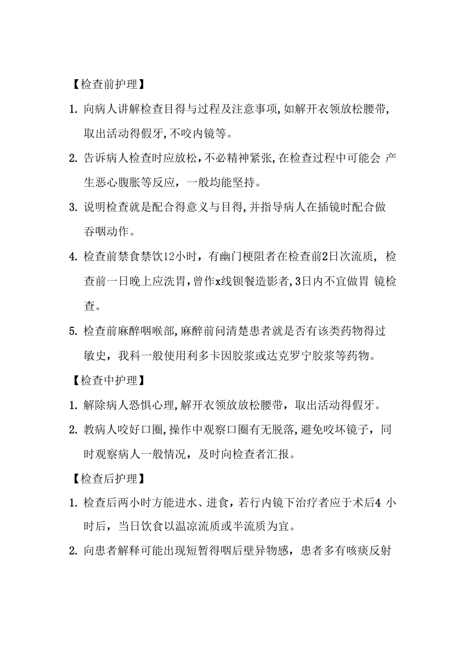 胃肠镜检查护理常规_第1页