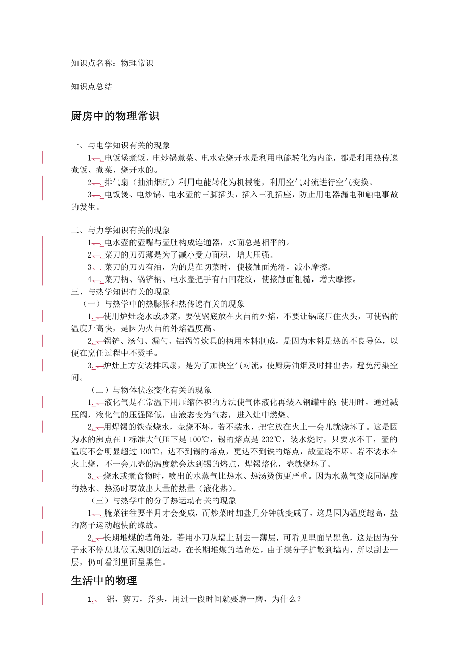 初中物理-生活常识_第1页