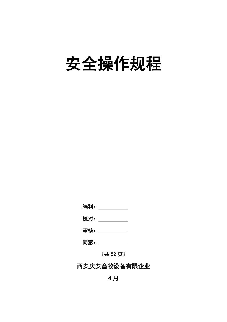 安全操作规程(16)_第1页